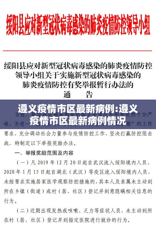 遵义疫情市区最新病例:遵义疫情市区最新病例情况