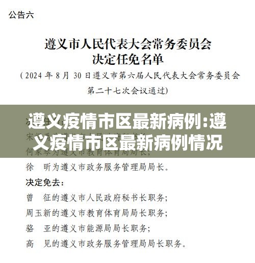 遵义疫情市区最新病例:遵义疫情市区最新病例情况
