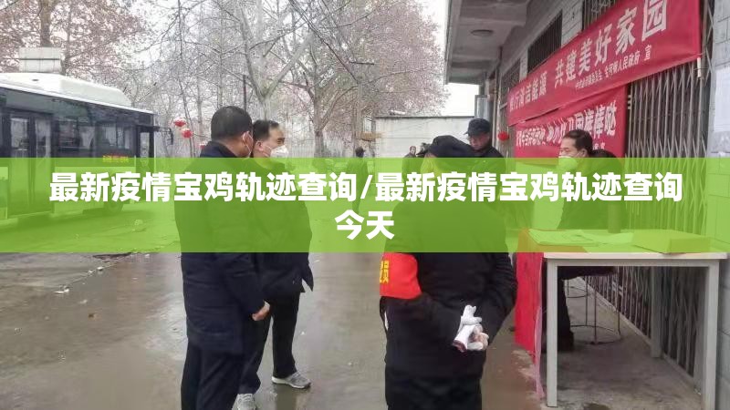 最新疫情宝鸡轨迹查询/最新疫情宝鸡轨迹查询今天
