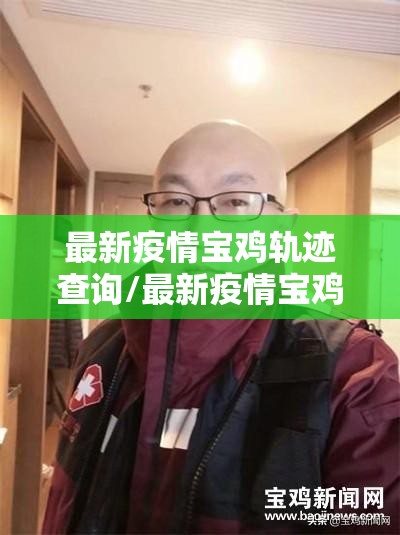 最新疫情宝鸡轨迹查询/最新疫情宝鸡轨迹查询今天