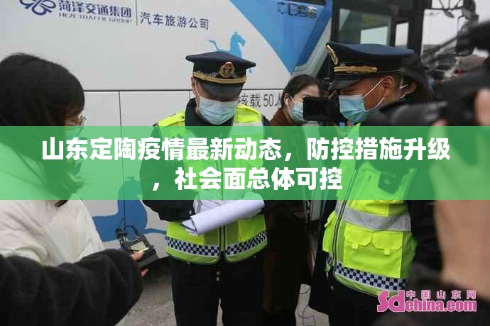 山东定陶疫情最新动态，防控措施升级，社会面总体可控