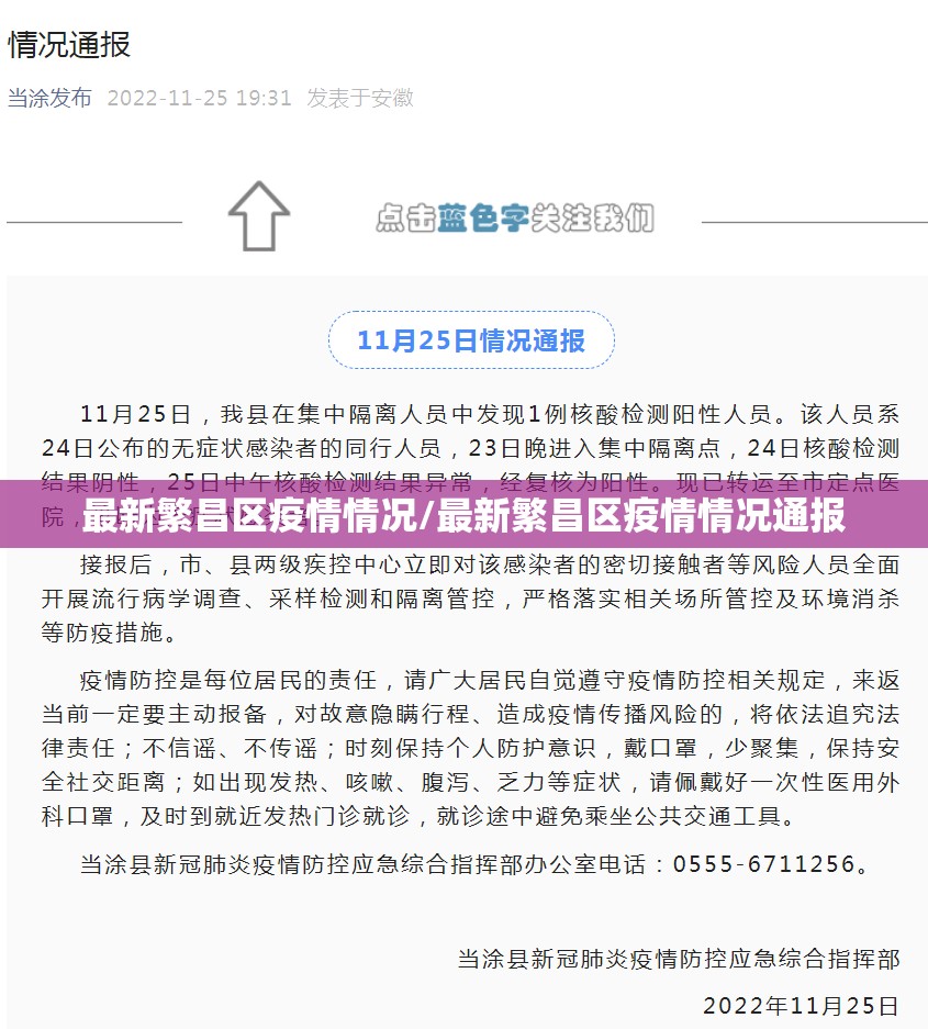 最新繁昌区疫情情况/最新繁昌区疫情情况通报