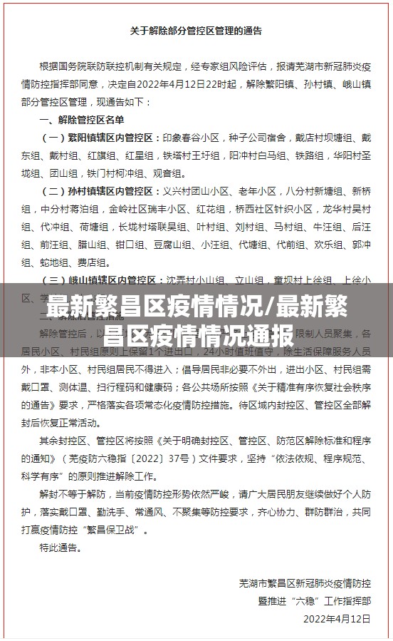 最新繁昌区疫情情况/最新繁昌区疫情情况通报