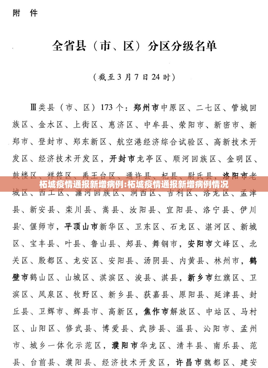 柘城疫情通报新增病例:柘城疫情通报新增病例情况