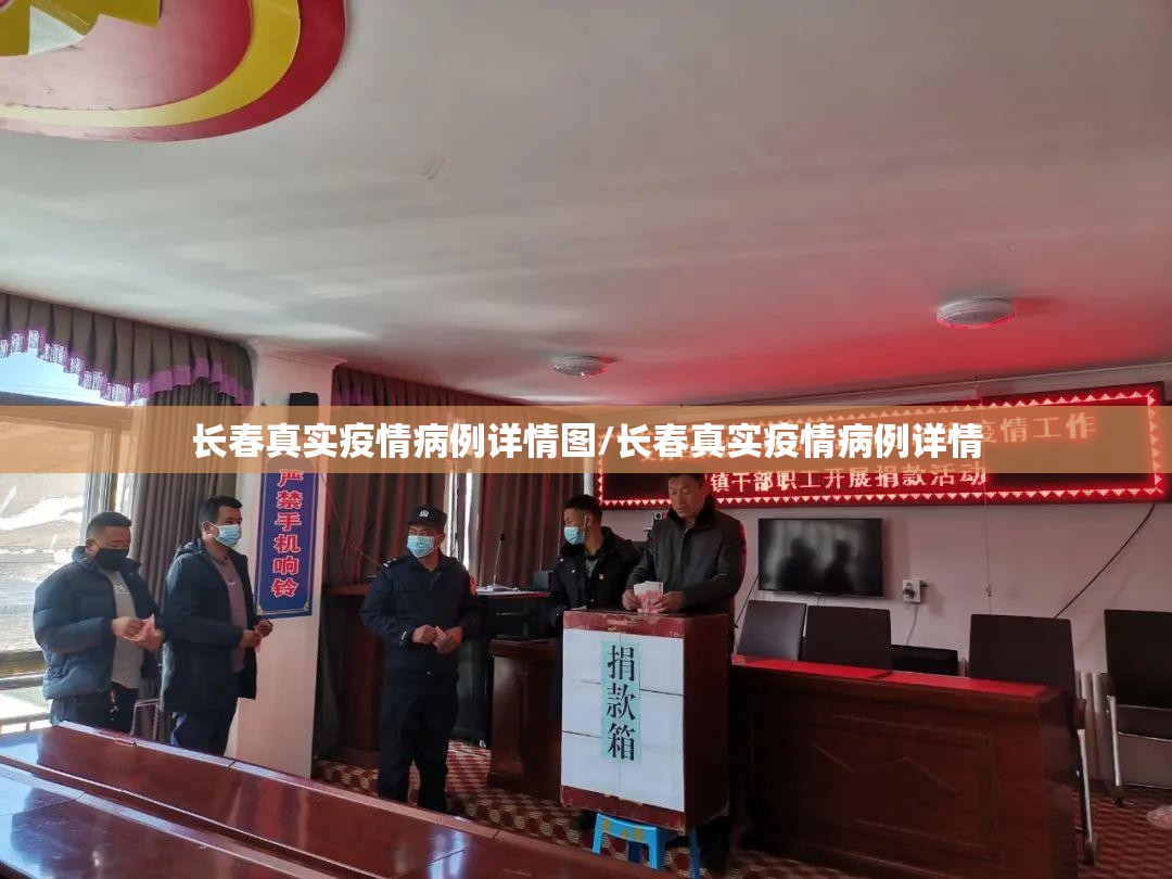 长春真实疫情病例详情图/长春真实疫情病例详情 长春真实疫情病例详情图/长春真实疫情病例详情