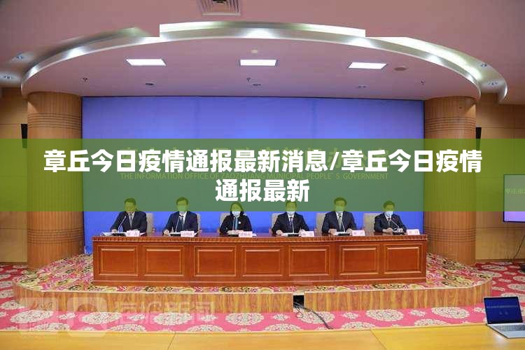 章丘今日疫情通报最新消息/章丘今日疫情通报最新