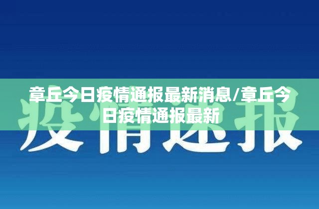 章丘今日疫情通报最新消息/章丘今日疫情通报最新