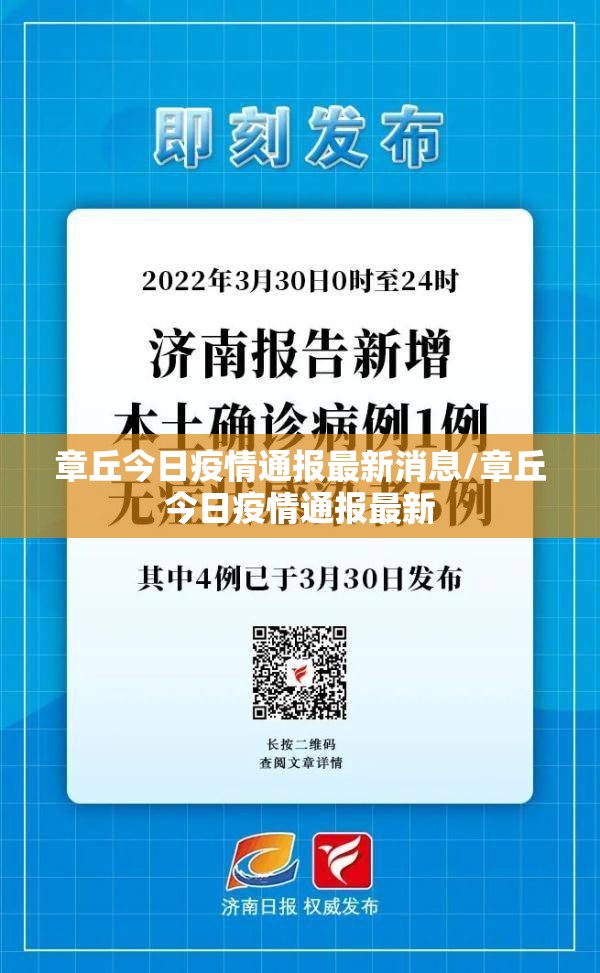 章丘今日疫情通报最新消息/章丘今日疫情通报最新