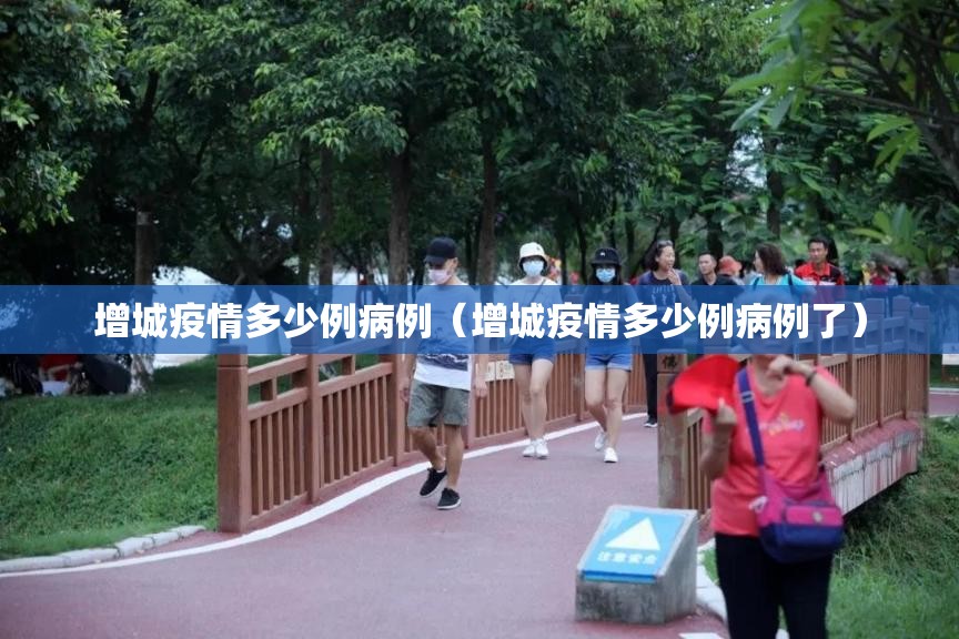 增城疫情多少例病例（增城疫情多少例病例了）