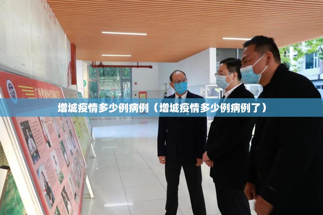 增城疫情多少例病例（增城疫情多少例病例了）