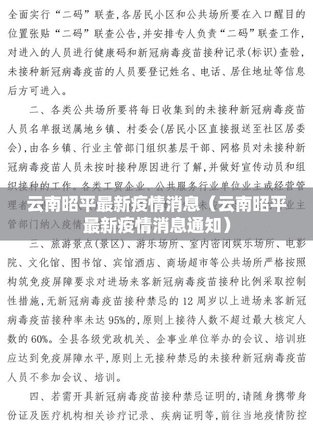 云南昭平最新疫情消息（云南昭平最新疫情消息通知）