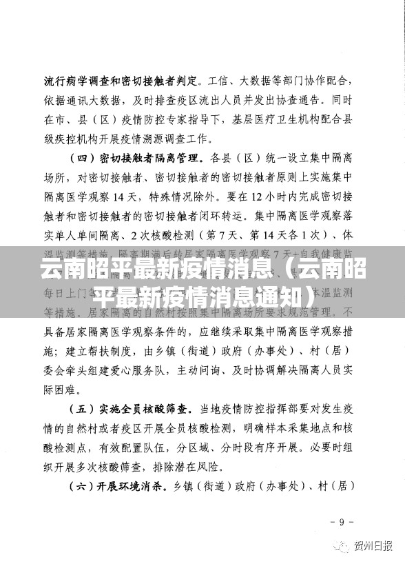 云南昭平最新疫情消息（云南昭平最新疫情消息通知）