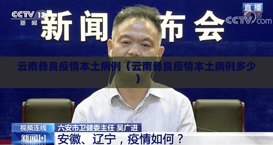 云南彝良疫情本土病例（云南彝良疫情本土病例多少）