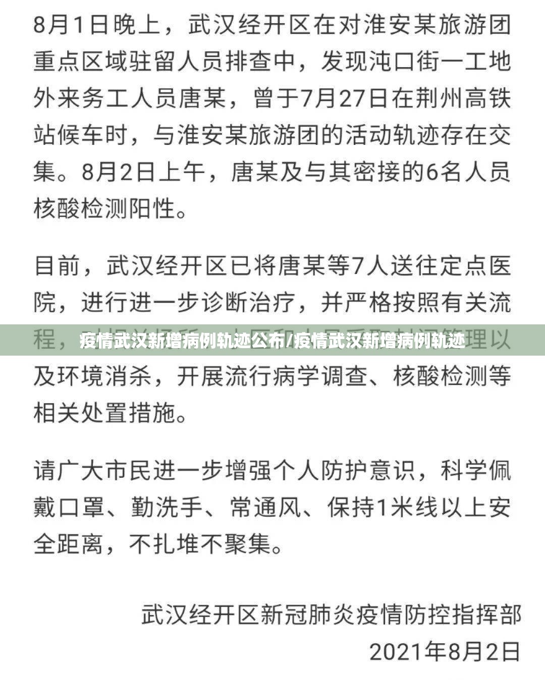 疫情武汉新增病例轨迹公布/疫情武汉新增病例轨迹